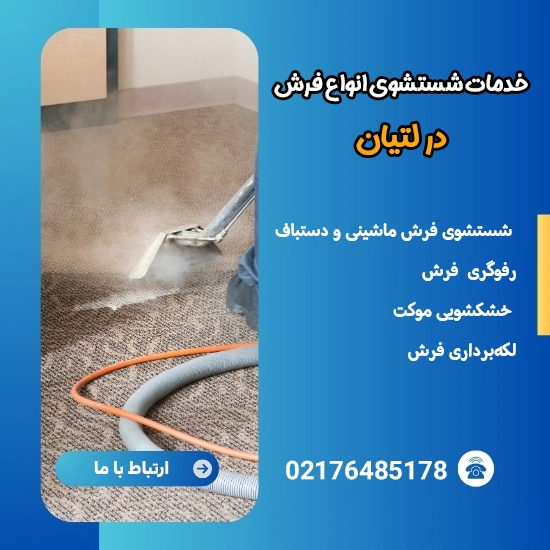 بهترین قالیشویی در لتیان
