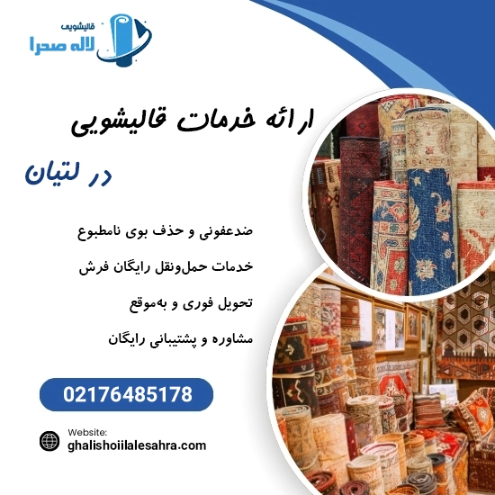 قالیشویی در لتیان با تحویل فوری