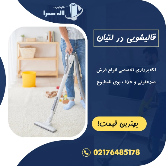 خدمات رفوگری فرش در لتیان