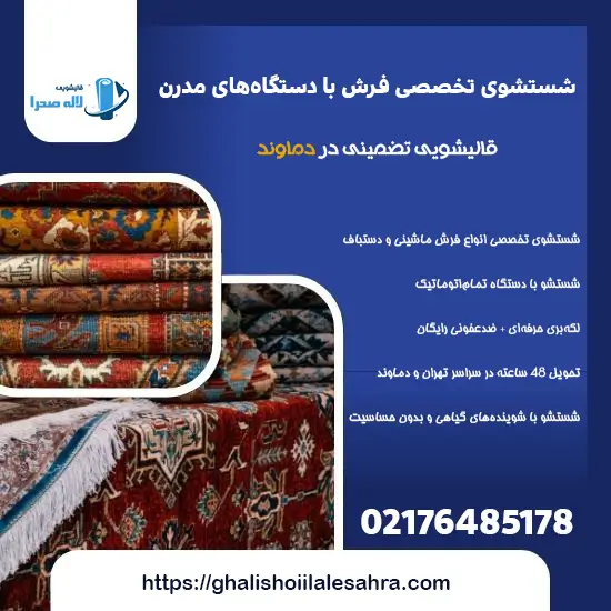 قالیشویی تضمینی دماوند