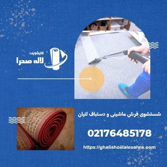 شماره قالیشویی در لتیان