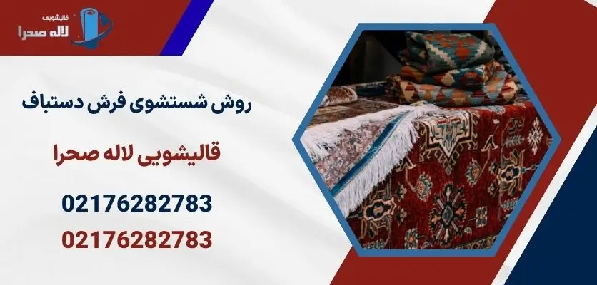روش شستشوی فرش دستباف