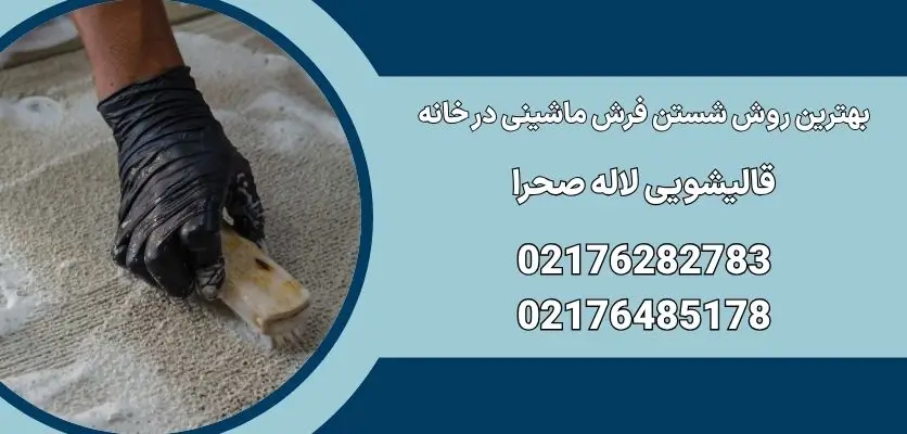 بهترین روش شستن فرش ماشینی در خانه