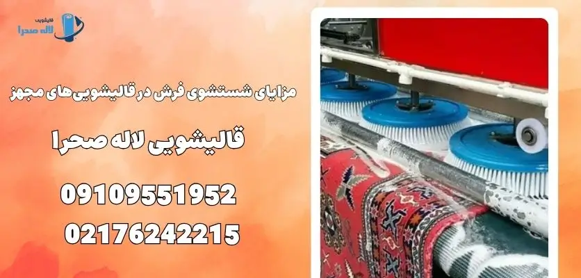 مزایای شستشوی فرش در قالیشویی‌های مجهز  