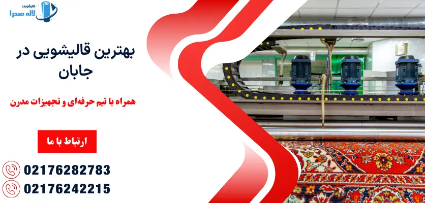 بهترین قالیشویی در جابان