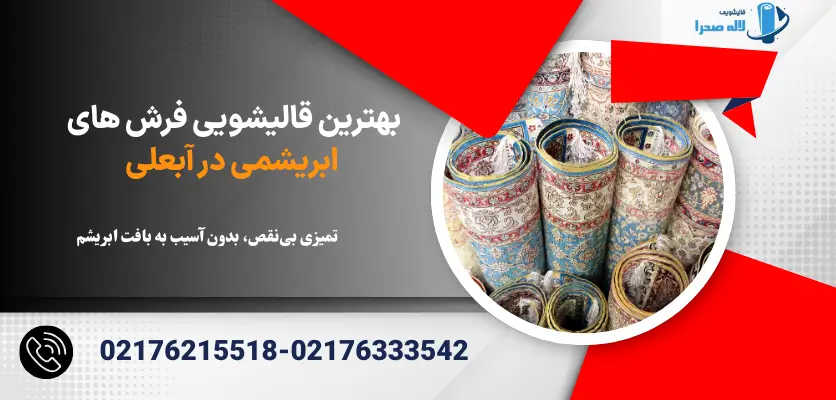 بهترین قالیشویی فرش های ابریشمی در آبعلی