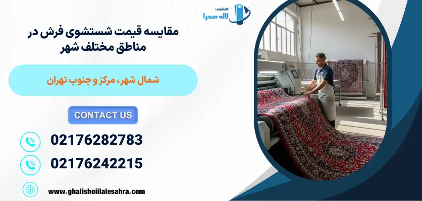 هزینه قالیشویی در شمال شهر