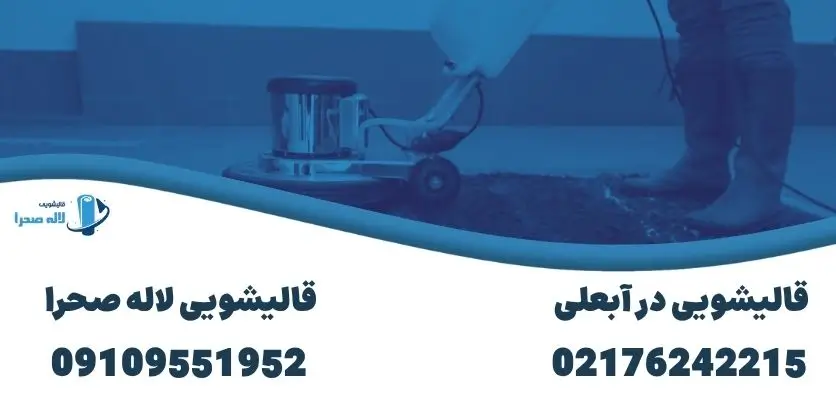قالیشویی در آبعلی