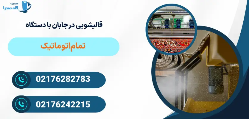 قالیشویی در جابان با دستگاه تمام‌اتوماتیک
