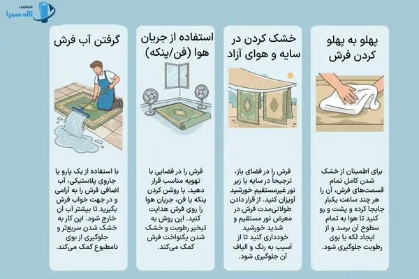 روش خشک کردن فرش در خانه