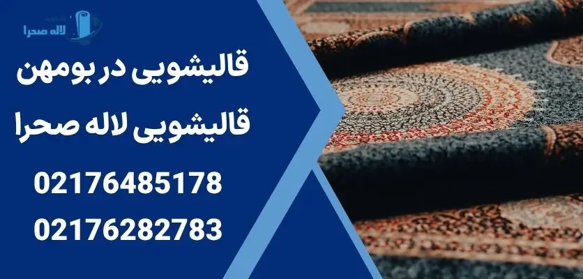 قالیشویی در بومهن 