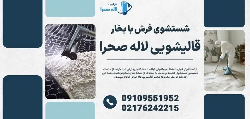 شستشوی فرش با بخار