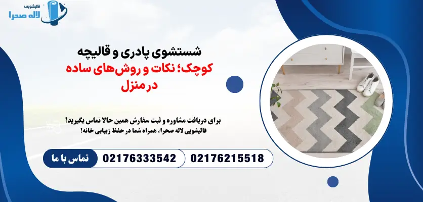 شستشوی پادری در منزل