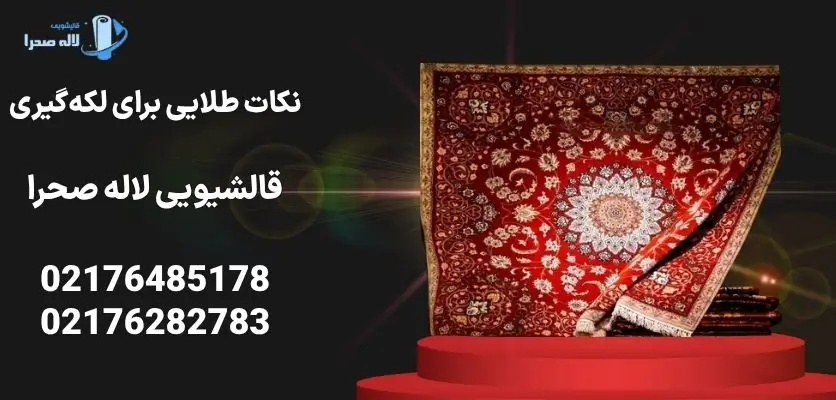 نکات طلایی برای لکه‌گیری