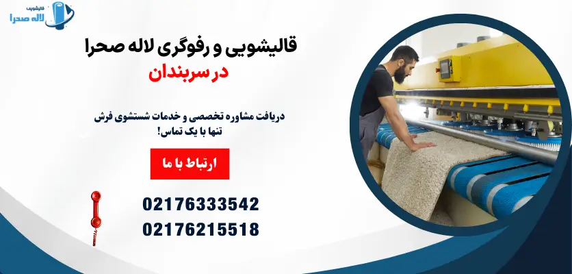 قالیشویی و رفوگری لاله صحرا  در سربندان