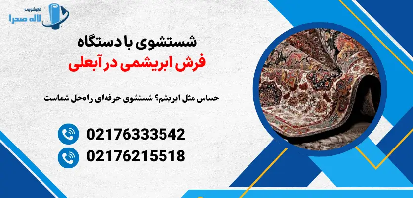 شستشوی فرش ابریشمی با دستگاه در آبعلی 