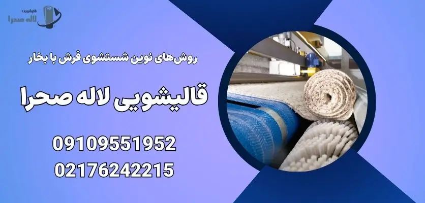  روش‌های نوین شستشوی فرش با بخار