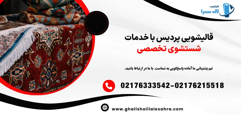 قالیشویی پردیس