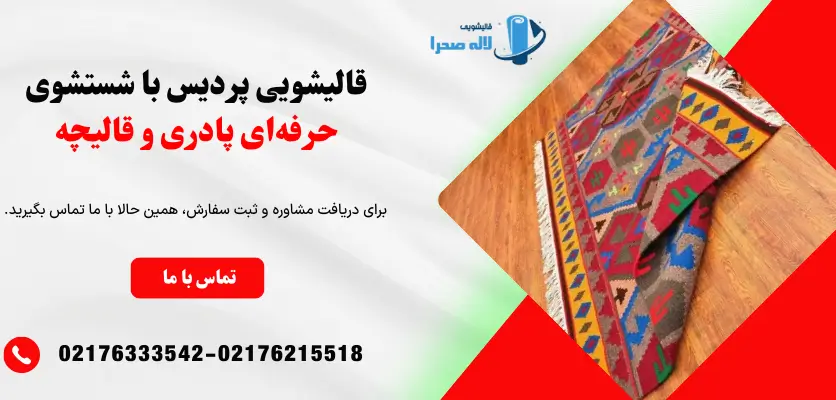 قالیشویی پردیس با خدمات شستشوی تخصصی