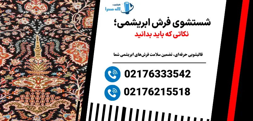 مواد شوینده فرش ابریشمی