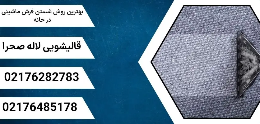 شستن فرش ماشینی در خانه
