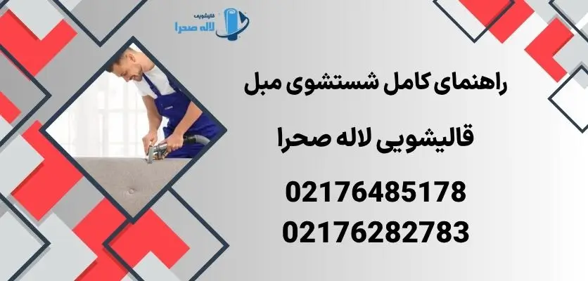 راهنمای کامل شستشوی مبل 
