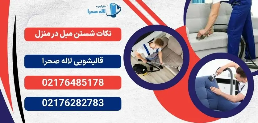 نکات شستن مبل در منزل