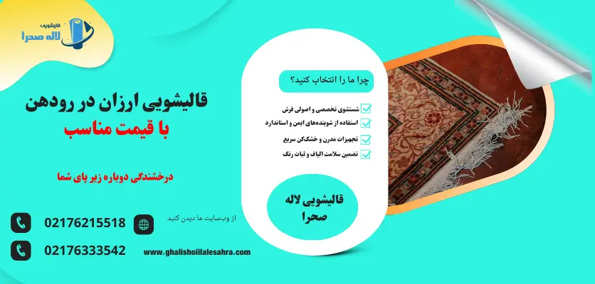 قالیشویی ارزان در رودهن