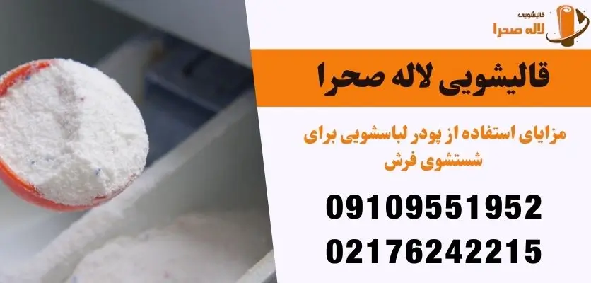مزایای استفاده از پودر لباسشویی برای شستشوی فرش