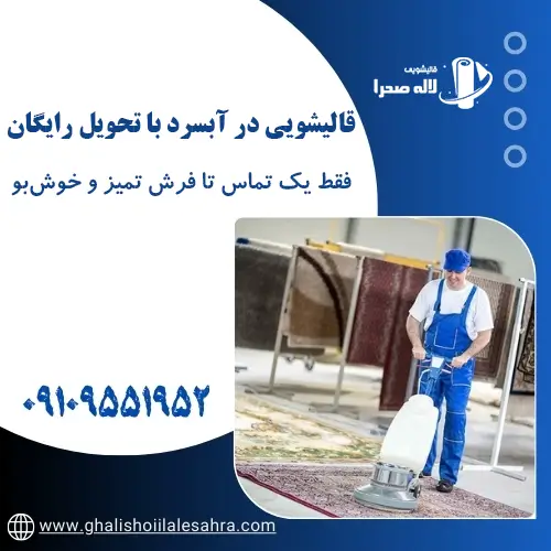 بهترین قالیشویی در آبسرد
