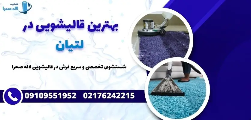 بهترین قالیشویی در لتیان