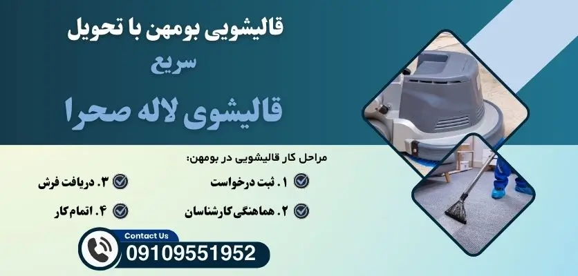 قالیشویی بومهن با تحویل سریع
