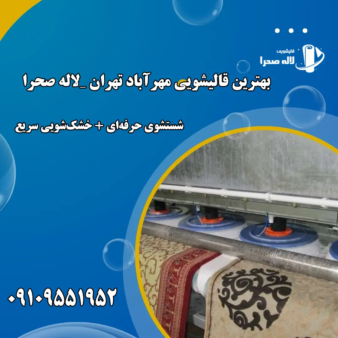قالیشویی مهرآباد تهران