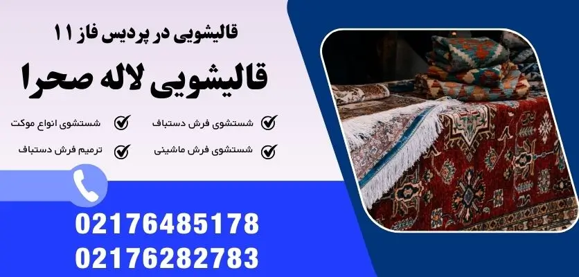 قالیشویی در پردیس فاز ۱۱