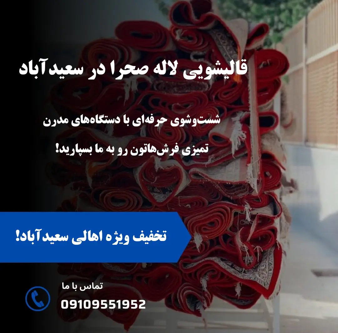 قالیشویی در سعیدآباد تهران