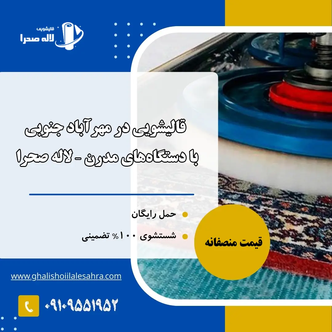 قالیشویی در مهرآباد جنوبی