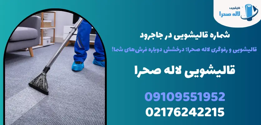 شماره قالیشویی در جاجرود