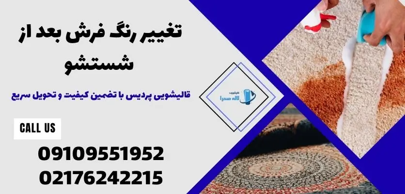 تغییر رنگ فرش بعد از شستشو