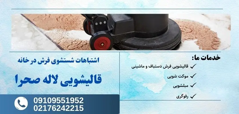 اشتباهات شستشوی فرش در خانه