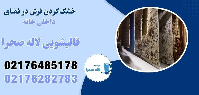 خشک کردن فرش در فضای داخلی خانه