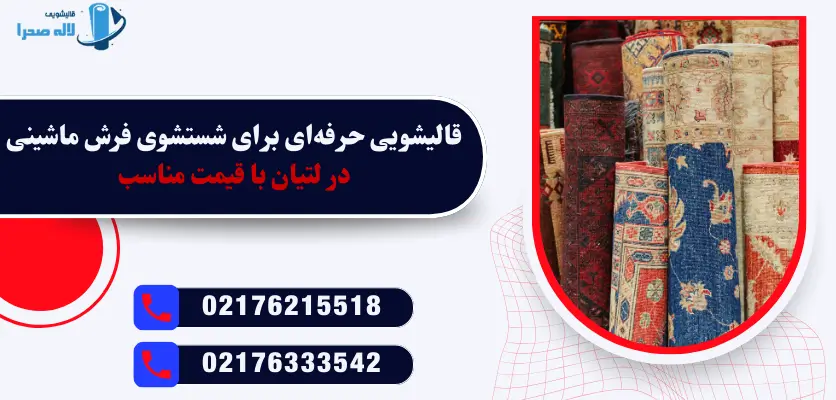 قالیشویی حرفه‌ای در لتیان