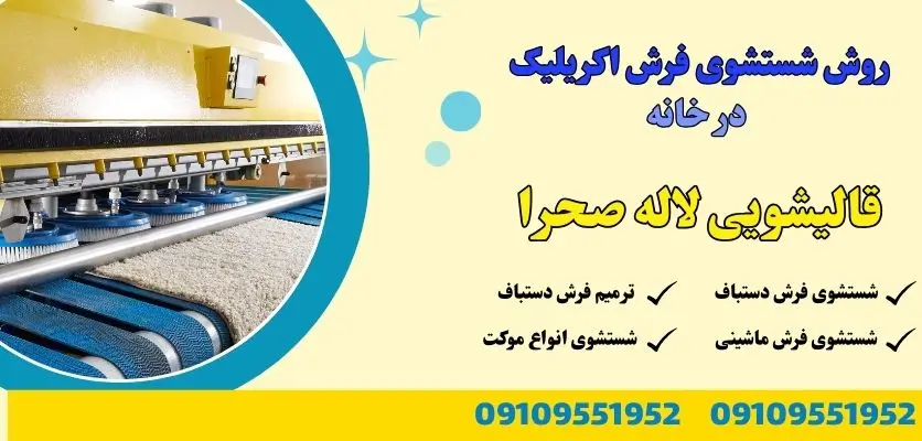 روش شستشوی فرش اکریلیک در خانه