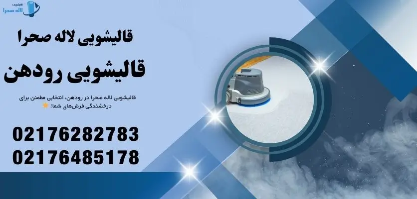 قالیشویی در رودهن