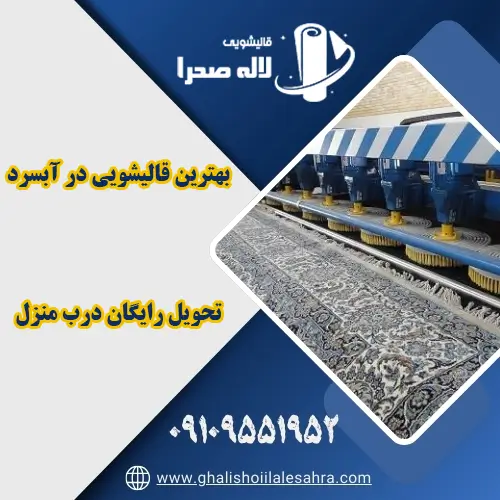 قالیشویی لاله صحرا آبسرد