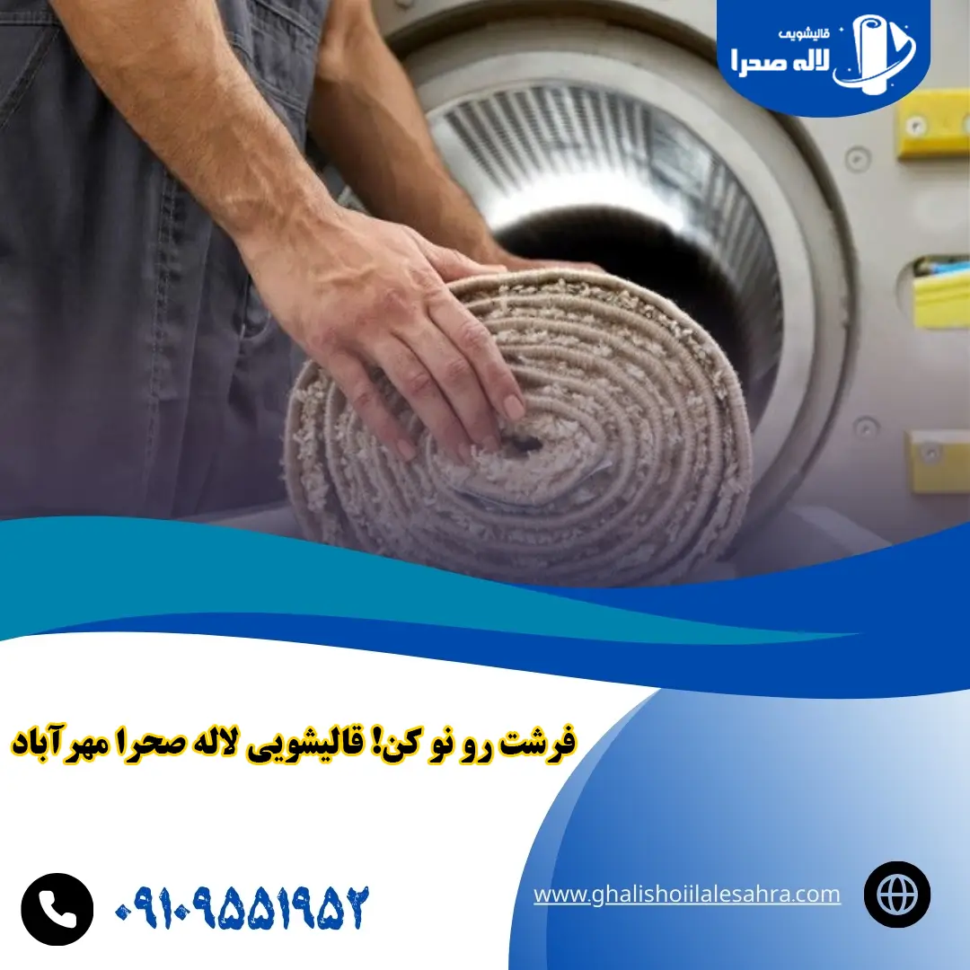 قالیشویی لاله صحرا مهرآباد