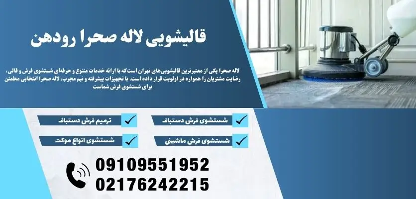 قالیشویی لاله صحرا رودهن