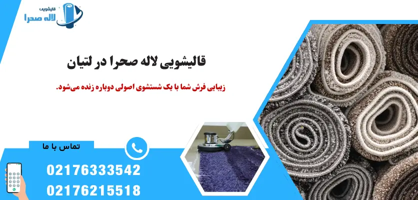 قالیشویی لاله صحرا در لتیان