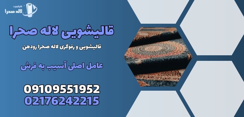 عامل اصلی آسیب به فرش