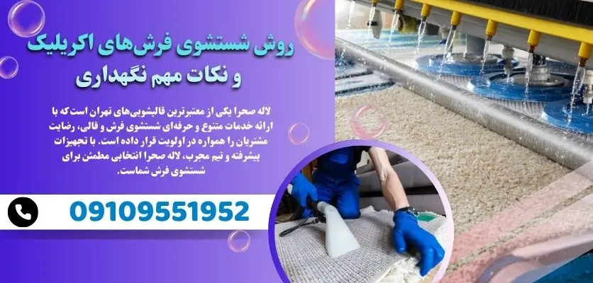 روش شستشوی فرش‌های اکریلیک و نکات مهم نگهداری