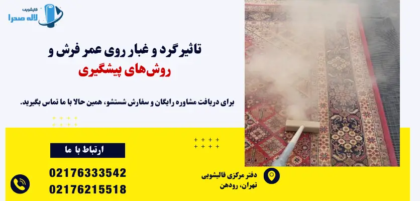 بهترین روش تمیز کردن فرش